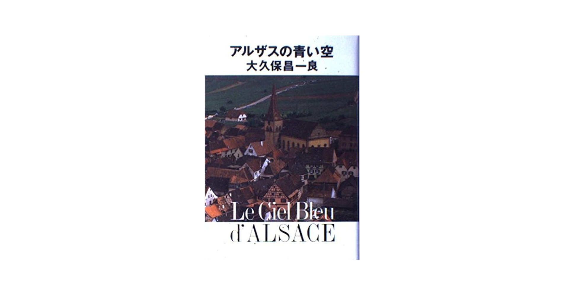 アルザスの青い空 大久保昌一良 Amazon.co.jp: アルザスの青い空 : 大久保 昌一良: Japanese Books